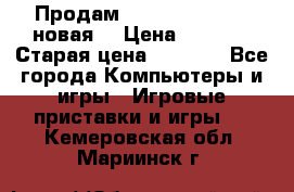 Продам PlayStation 2 - (новая) › Цена ­ 5 000 › Старая цена ­ 6 000 - Все города Компьютеры и игры » Игровые приставки и игры   . Кемеровская обл.,Мариинск г.